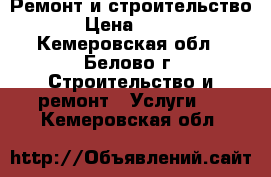 Ремонт и строительство › Цена ­ 100 - Кемеровская обл., Белово г. Строительство и ремонт » Услуги   . Кемеровская обл.